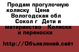 Продам прогулочную коляску › Цена ­ 2 500 - Вологодская обл., Сокол г. Дети и материнство » Коляски и переноски   